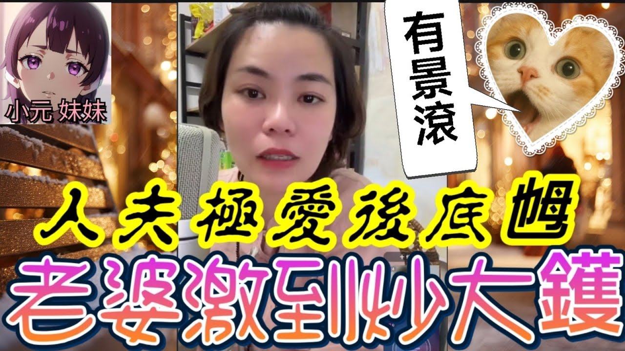 【小元最新B】人夫愛上後底乸,老婆激到炒大鑊,係親情定..有景滾🧐 #小元姐姐 #廣東話 #小元情感分享 #小元妹妹 12 11 NI A