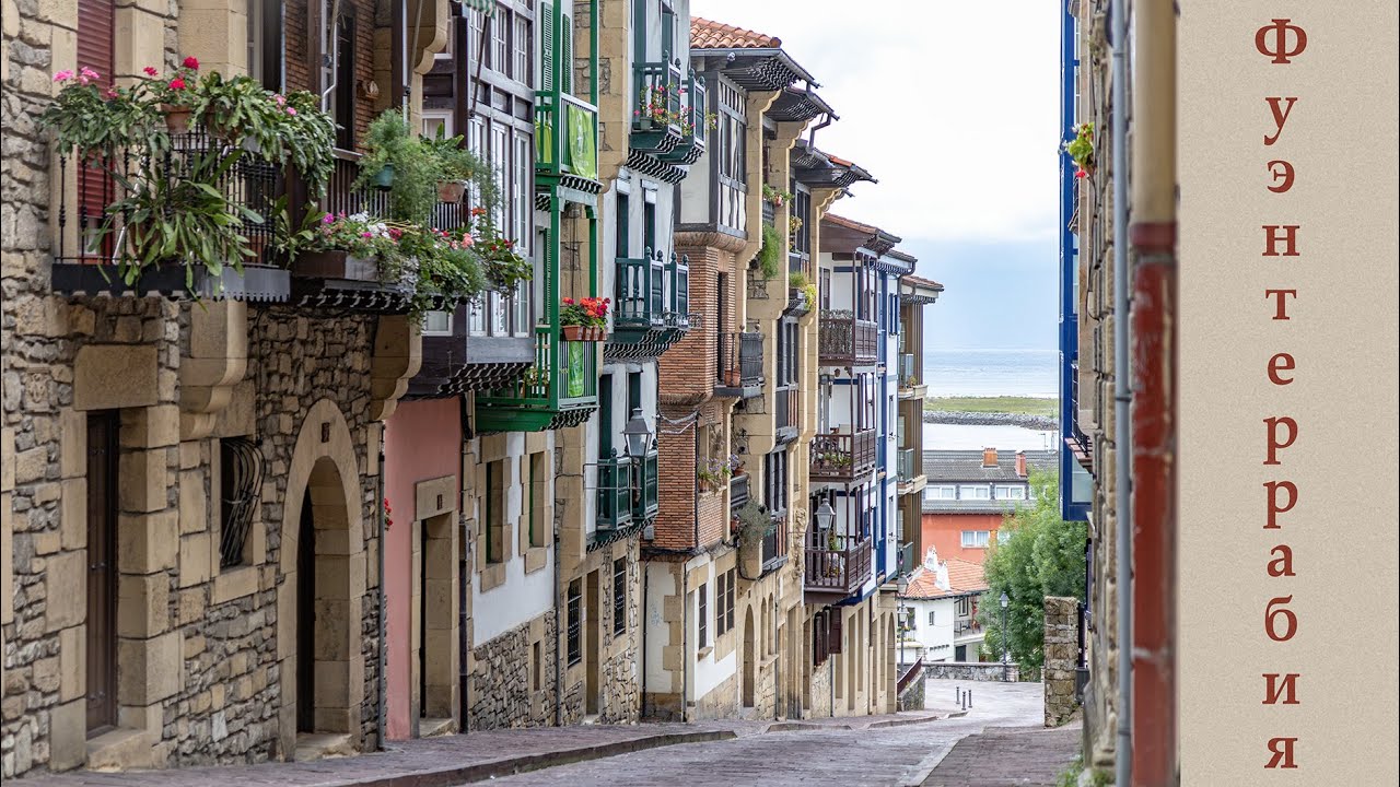 Фуэнтеррабия (Hondarribia, Fuenterrabia), Страна Басков, Испания. 4К.