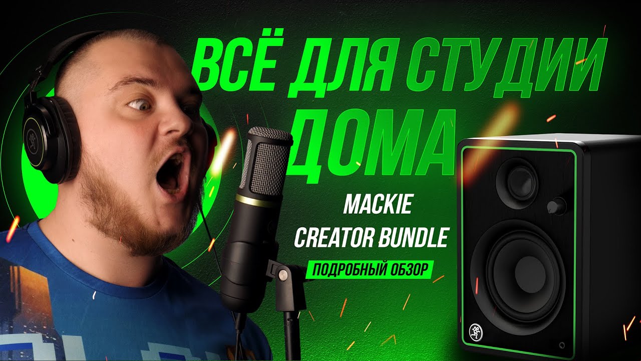 Отличный комплект для ютуберов и домашних студий - MACKIE Creator Bundle
