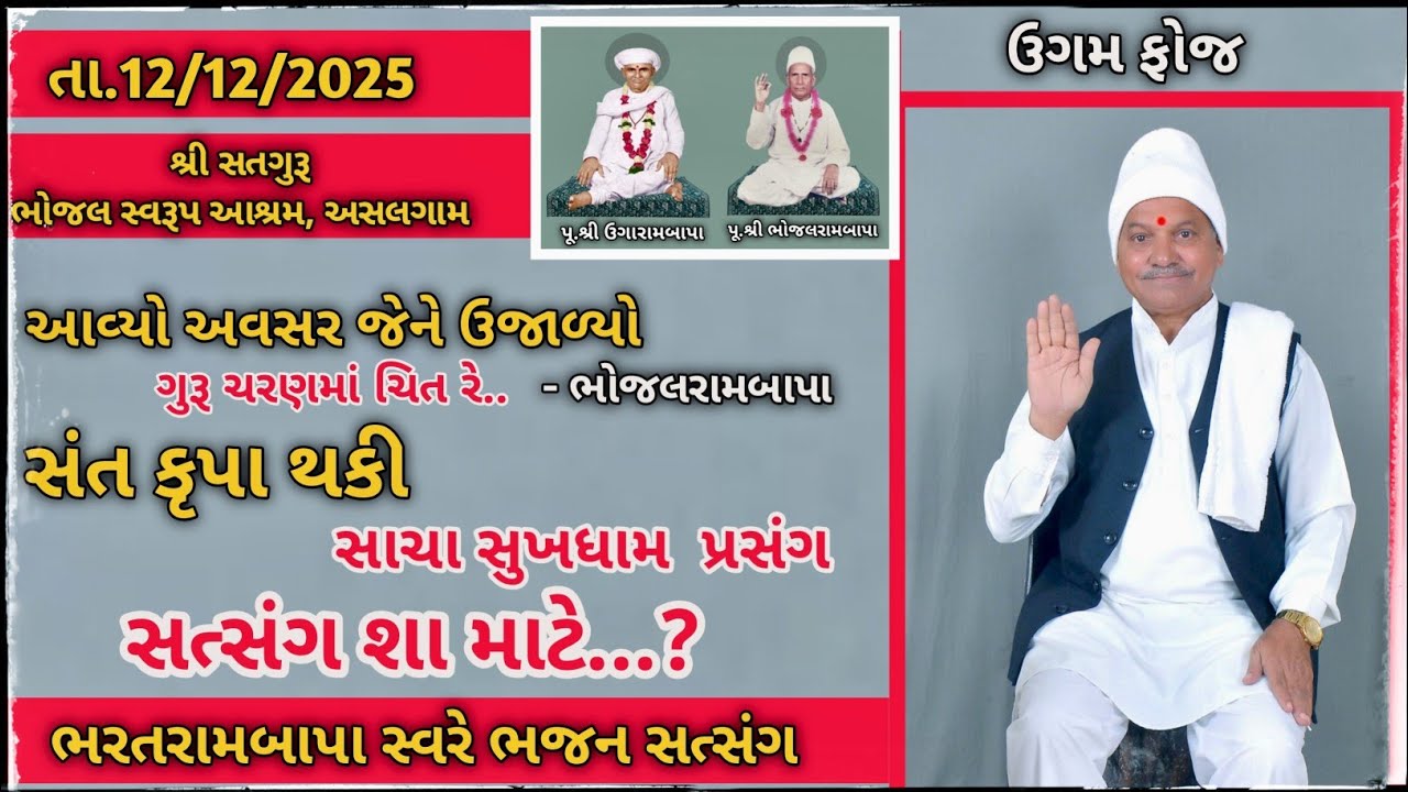 Bhajan Satsang - 12/12/2025 - Asalgam || Bharatrambapa | Ugam foj || Aatham ||