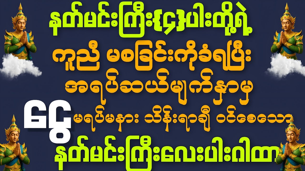 #နတ်မင်းကြီးလေးပါး တို့ရဲ့ ကူညီ မစခြင်းကိုခံရပြီး 💰ငွေမရပ်မနားဝင်စေနိုင်သော နတ်မင်းကြီးလေးပါဂါထာ