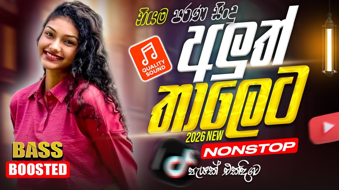 පරණ සිංදු අලුත් තාලෙට 2026 | Sinhala Sindu | Best New Sinhala Songs Collection | Sinhala Old Song