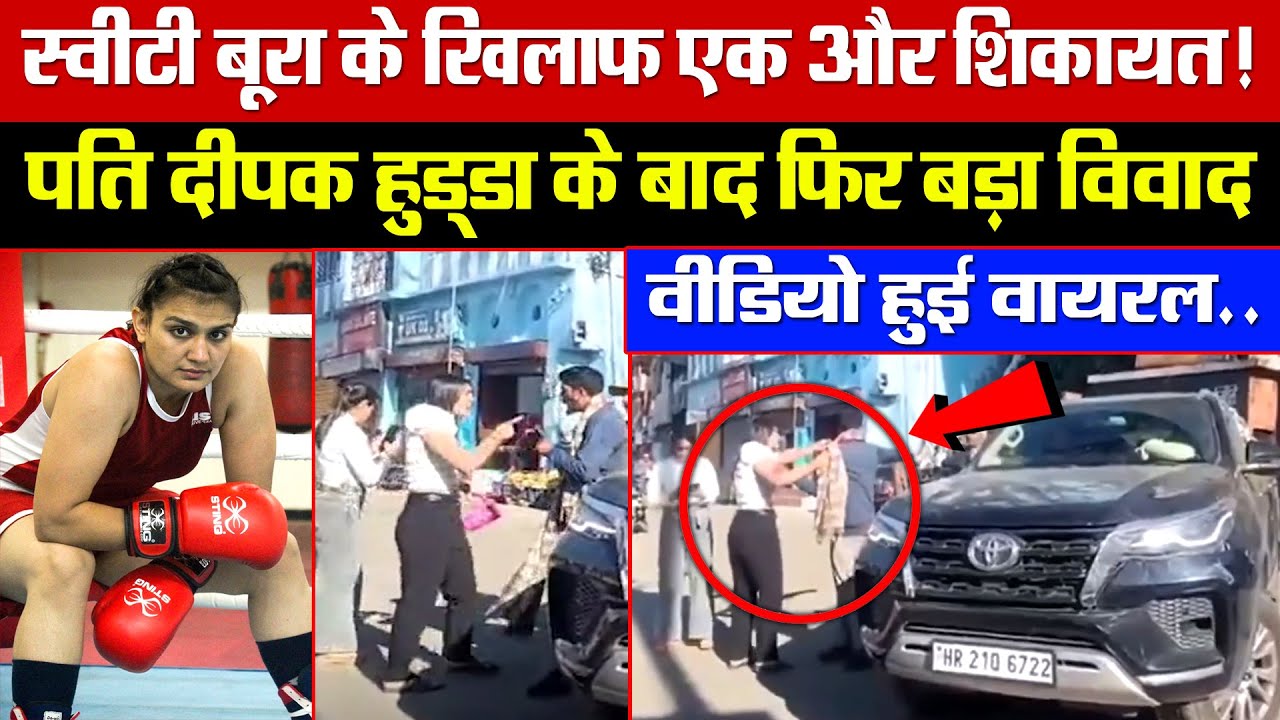 स्वीटी बूरा के खिलाफ एक और शिकायत! पति दीपक हुड्डा के बाद फिर बड़ा विवाद! वीडियो हुई वायरल!