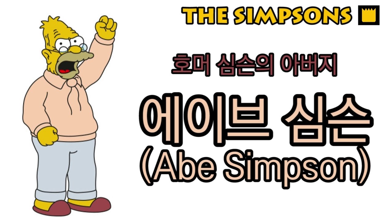 에이브 심슨(Abe Simpson) - 호머 심슨의 아버지