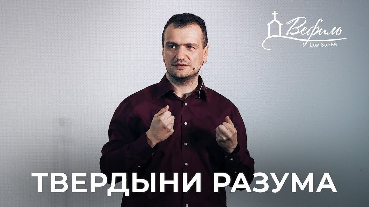 Твердыни разума | Александр Савчук