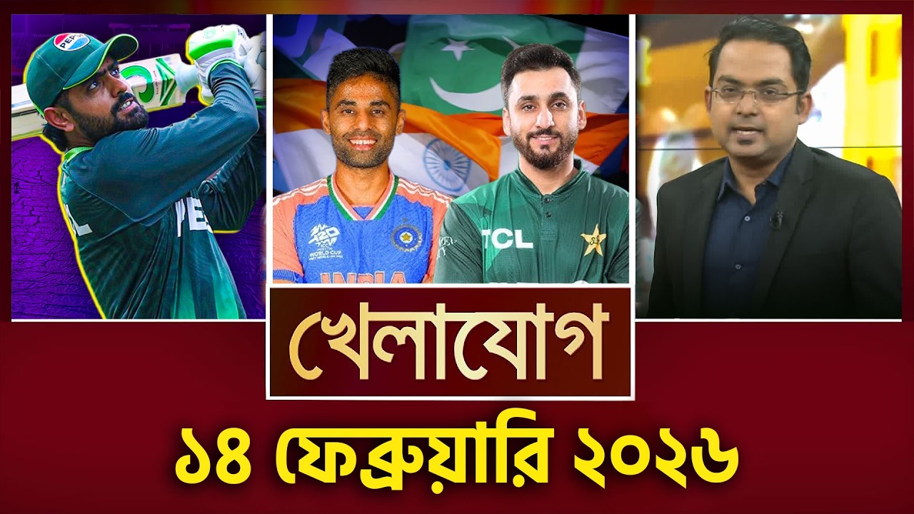 খেলাযোগ, ১৪ ফেব্রুয়ারি ২০২৬ | Khelajog