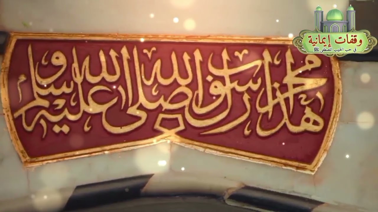 أغمضو العين المنشد محمد صلاح وقفات إيمانية في حب الحبيب المصطفى ﷺ 