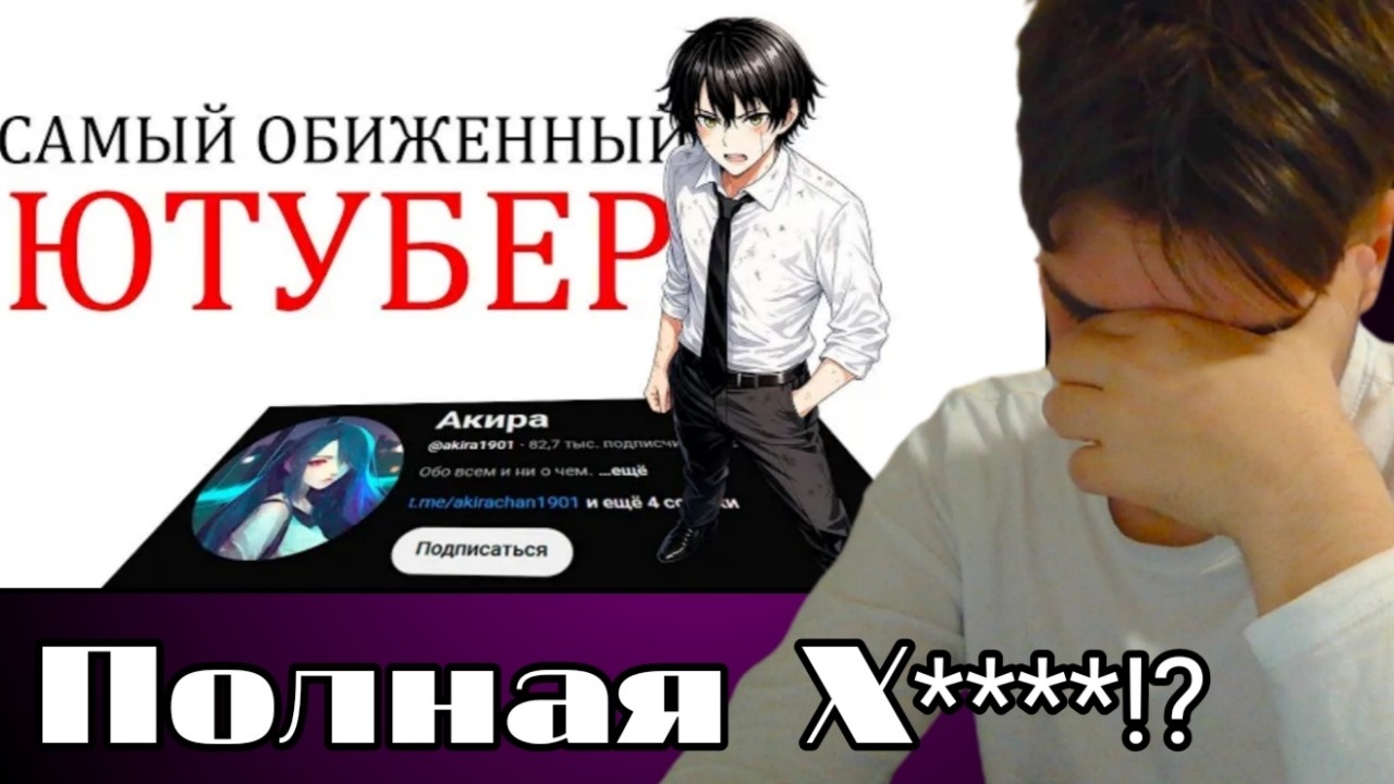Daidara смотрит Fiira / САМЫЙ ОБИЖЕННЫЙ ЮТУБЕР (Акира)