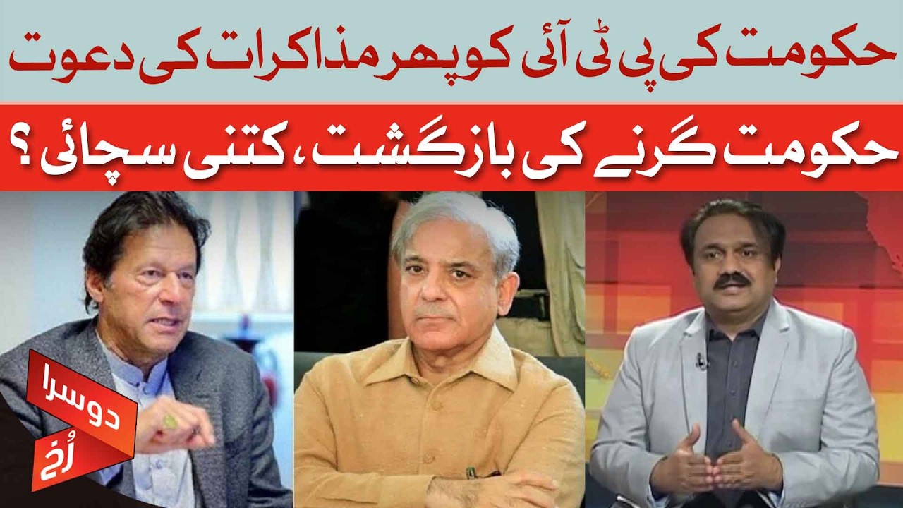 Government Invites PTI for Talks Again | Rumors of Govt Collapse | Shafqat Awan | Dawn News