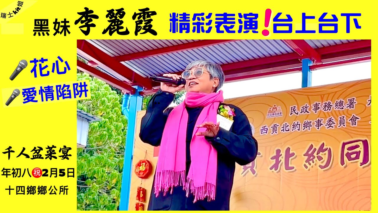 黑妹李麗霞👍精彩表演台上台下🎤花心🎤愛情陷阱｜千人盆菜宴西貢十四鄉*年初八*05/02/25瑞士kit姐