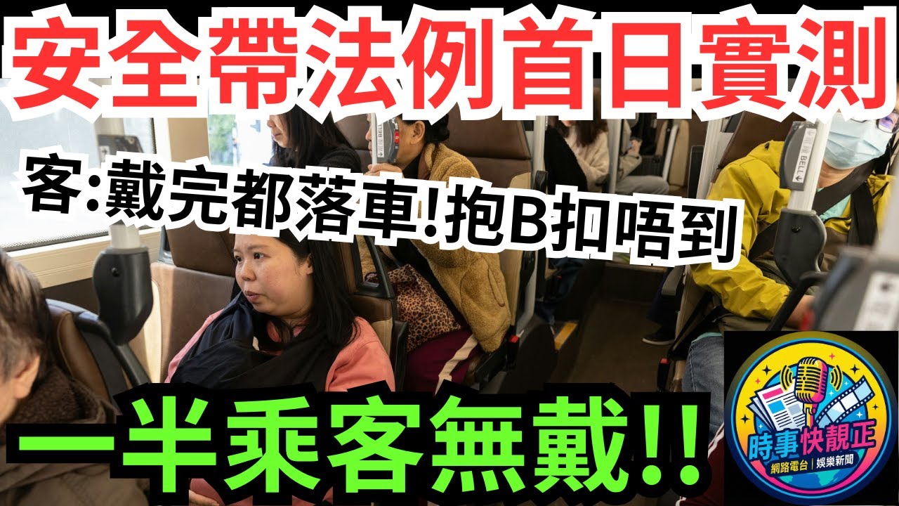 【巴士安全帶新例生效】首日實測!一半!乘客無戴!短途客：戴完都落車!抱B扣唔到!政策撞板全記錄!尷尬、狼狽與無奈! #全城熱話 #網絡熱話 #社會時事 #社會熱話 #時事 #社會新聞 #民生 #港聞