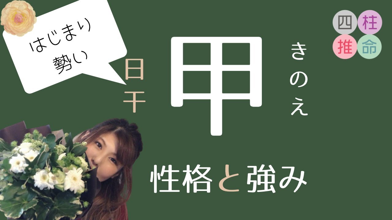 【四柱推命】甲の人が楽に生きる方法と、基本的な性格について