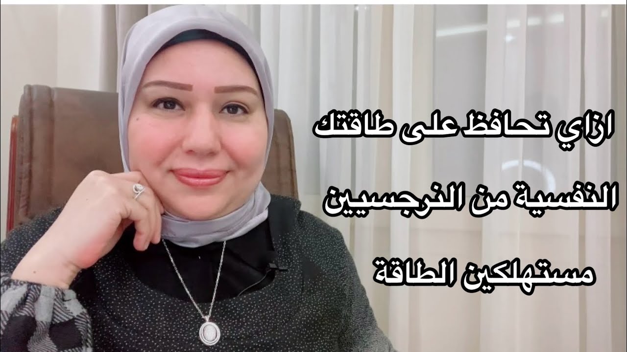 ازاي تحافظ على طاقتك النفسية من النرجسيين مستهلكين الطاقة د.ايمان سليم