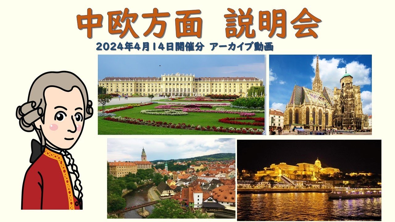 『中欧方面 旅行説明会』2024年4月14日開催