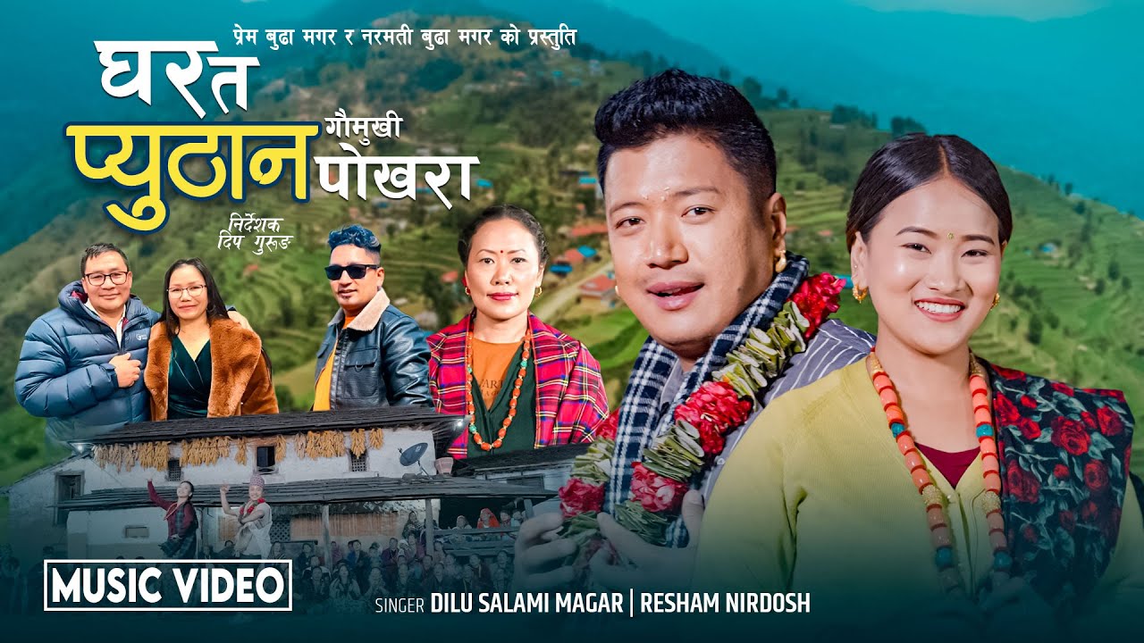 GHAR TA PYUTHAN#2024#NEWSONG#DILU SALAMI#RESHAM cast. ANAND/ANJU#GURUNG#SHEKHER GHARTI#CHAHANA RANA