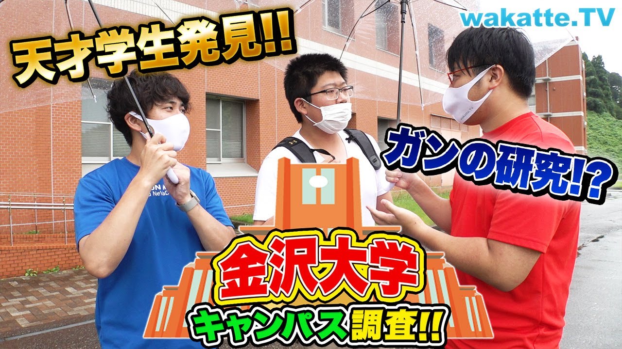 理系のプロフェッショナルが集まる大学！金沢大学キャンパス調査！【wakatte TV】#767