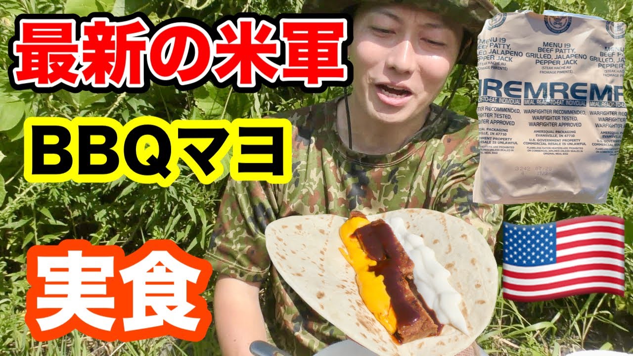 【実食】米軍の戦闘糧食！３種ソースのトルティーヤを実食！America military Ration Food