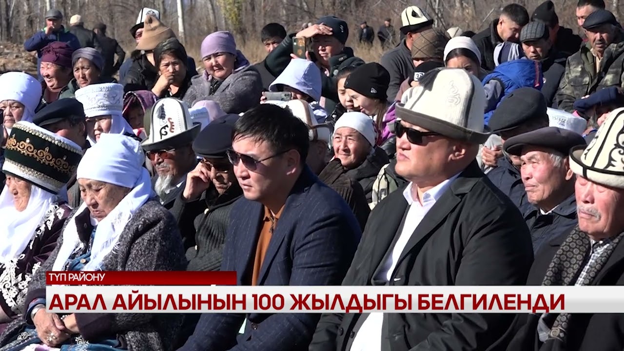 АРАЛ АЙЫЛЫНЫН 100 ЖЫЛДЫГЫ БЕЛГИЛЕНДИ