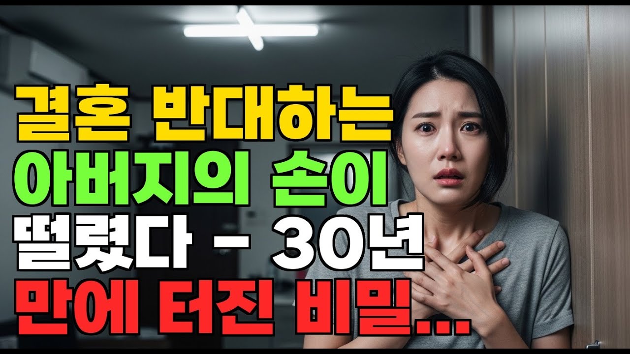 결혼을 반대하는 부모님 - 숨겨진 비밀