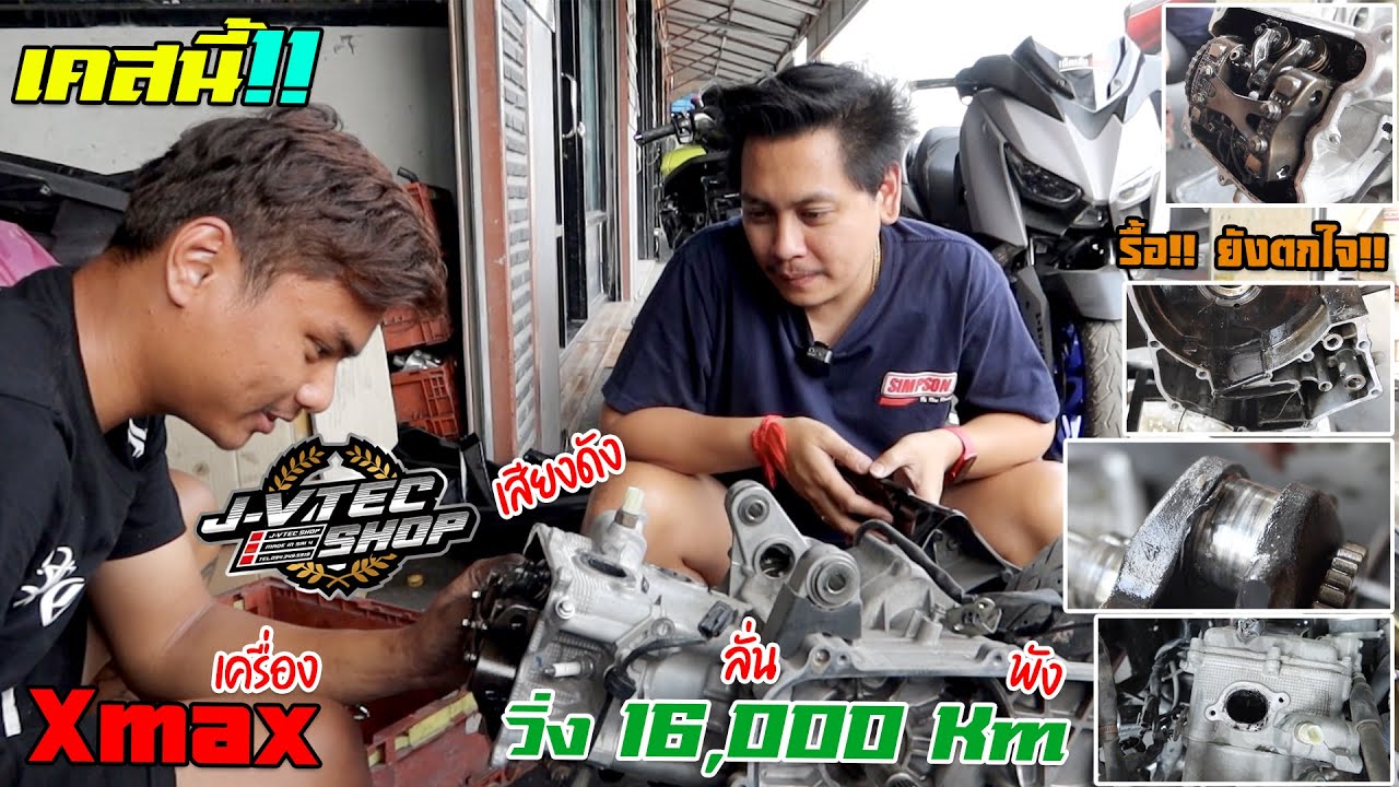 JayVtecShop l เคสนี้ต้องดู ใครใช้ Xmax รถมีเสียงแปลกๆให้จอด ไม่งั้น หลับกันมานักต่อนัก พังกันทั้งตัว