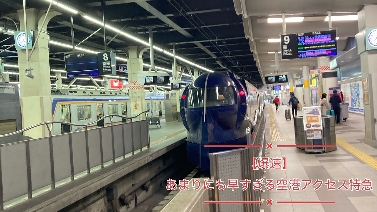 【爆速】あまりにも早すぎる空港アクセス特急に乗ってきた