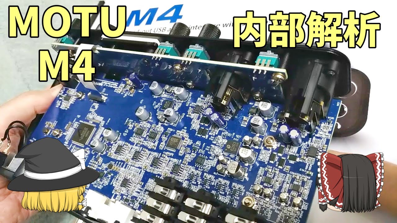 【オーディオインターフェース】Motu M4 #02～内部解析　どんな設計になっているのか？【高音質】