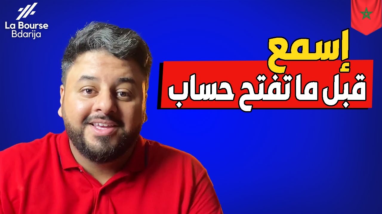 إسمع الفيديو قبل ما تفتح حساب في بورصة الدارالبيضاء |  How to Invest in stocks For Beginners