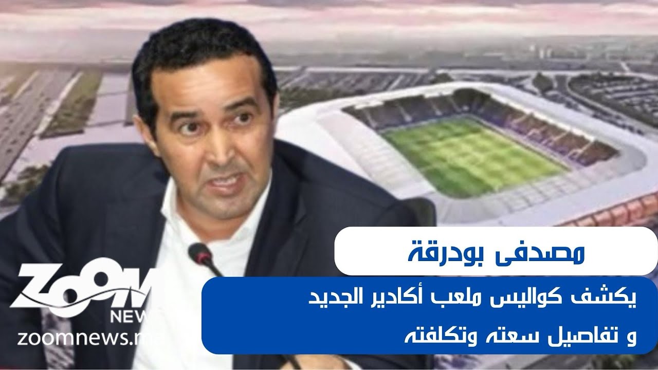 مصطفى بودرقة .. يكشف كواليس ملعب أكادير الجديد وتفاصيل سعته وتكلفته