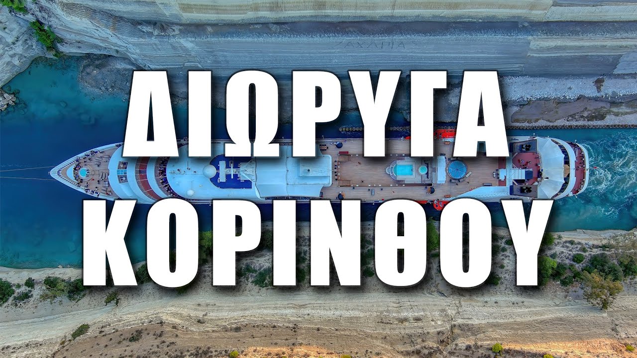 Γιγάντιο κρουαζιερόπλοιο διασχίζει τον Ισθμό της Κορίνθου | Corinth Canal by drone