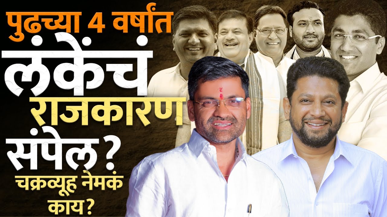 Nilesh Lanke | निलेश लंके स्वतः चक्रव्युहात अडकलेत; राजकारण संपविण्यासाठीच खासदार केले गेले...