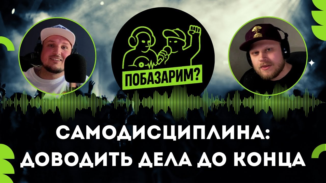 Побазарим? Подкаст №12. Самодисциплина без мотивации: как доводить дела до конца