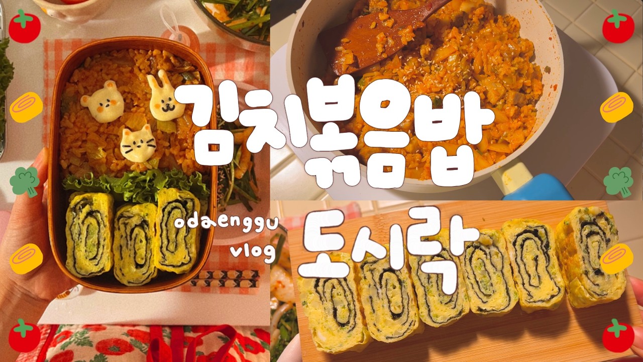 김치볶음밥, 계란말이, 부추 겉절이, 도시락 만들기, 캐릭터 도시락, 직장인 도시락 만들기, 간단한 도시락 만들기, 도시락 예쁘게 싸는 법, 집밥 레시피