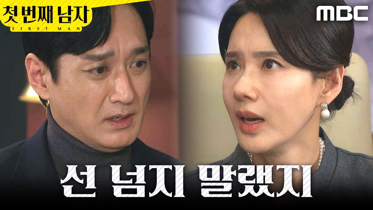 [첫 번째 남자] ＂선 넘지 말랬지＂ 이재황을 밀어내는 오현경, MBC 260123 방송