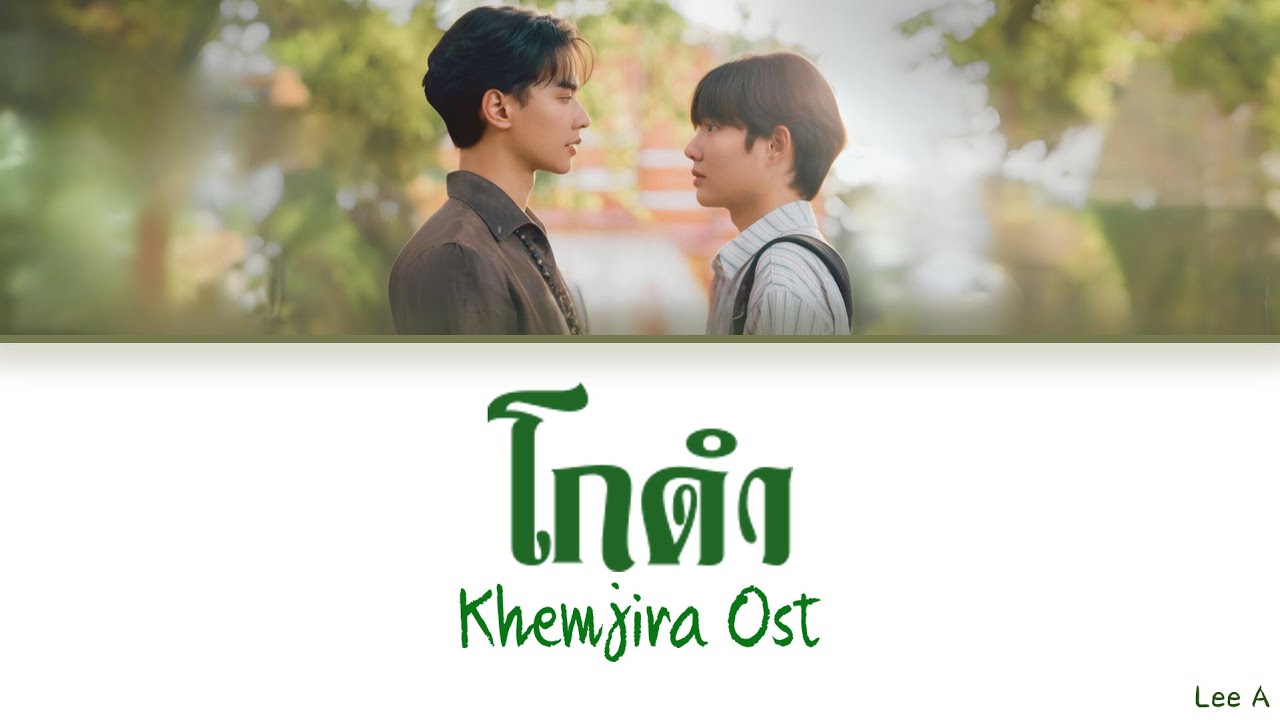 โกดำ - Khemjira The Series Ost. (เขมจิราต้องรอด) {Thai|Rom|Eng lyrics}