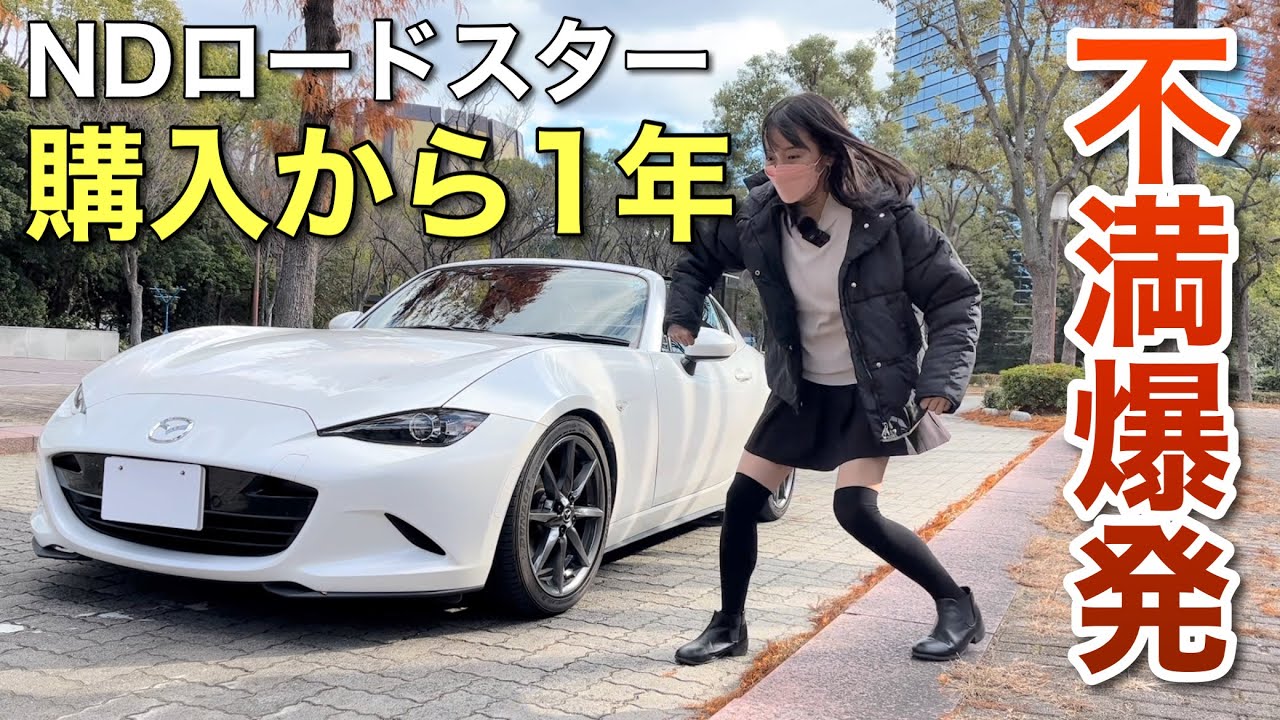 NDロードスターRF 購入から1年乗って分かった悪い所、良い所 車好き女子