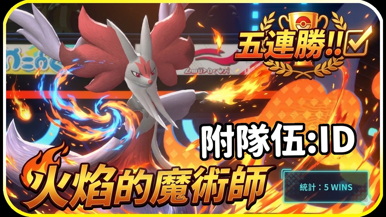 【寶可夢冠軍】超級妖火紅狐🔥火焰的魔法師 ! ! VGC 攻略教學 (中文字幕) Pok&eacute;mon Champions