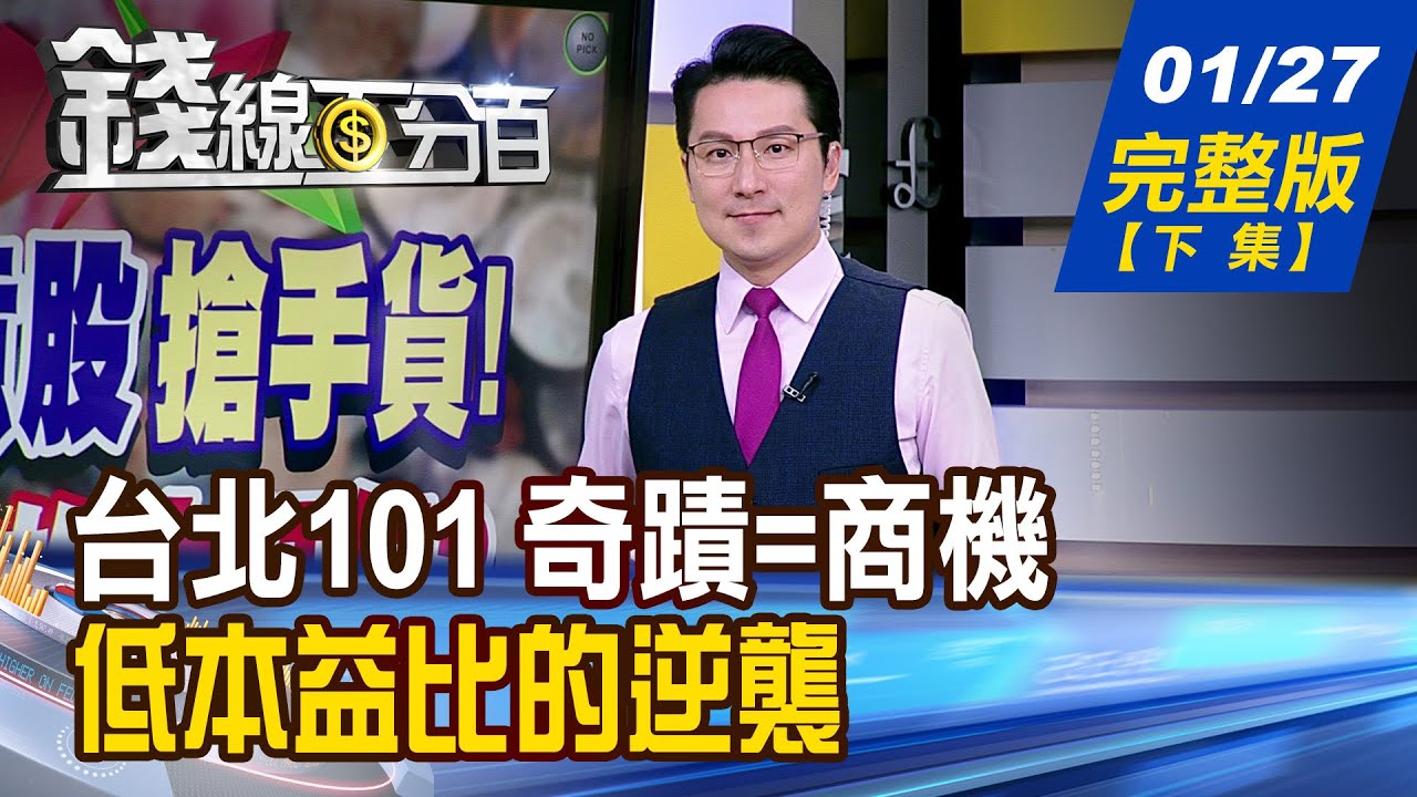 【錢線百分百】20260127完整版(下集)《台北101 奇蹟=商機 台股也有霍諾德概念! 低本益比的逆襲 國際資金正往哪去?》│非凡財經新聞│