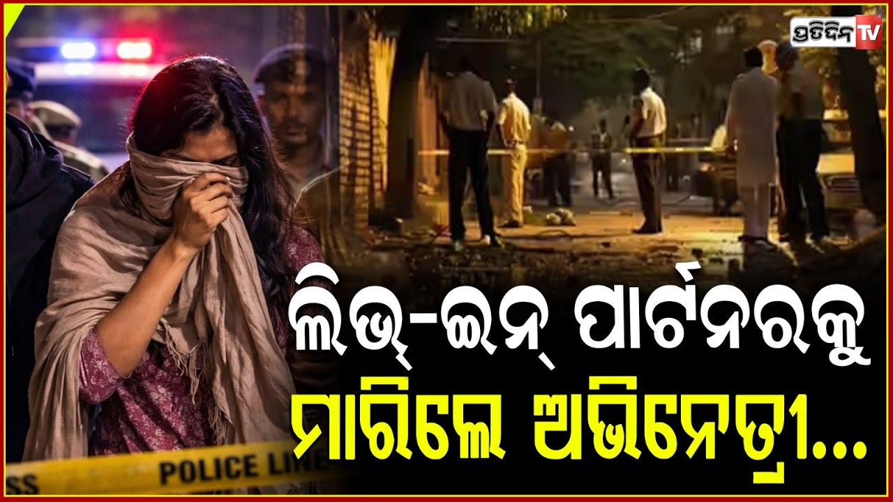 ସୈତାନ ପ୍ରେମିକା,ବୟଫ୍ରେଣ୍ଡ ସହ ମିଶି ଲିଭ-ଇନ୍-ପାର୍ଟନର ସହ କଲା ଏମିତି !Bengaluru actor kills live-in partner