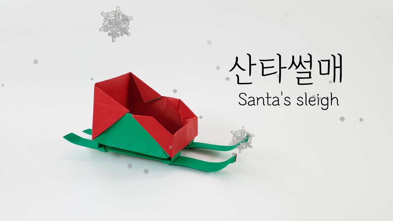 크리스마스 종이접기 산타 썰매 origami christmas Santa's sleigh (ORIGAMI SONG)