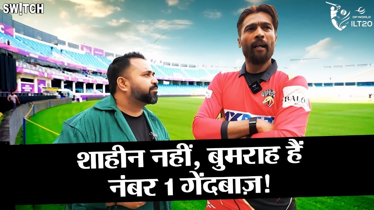 DP World ILT20 | Mohammad Amir: Team India के Jasprit Bumrah हैं Shaheen Afridi से बेहतर| IND vs PAK