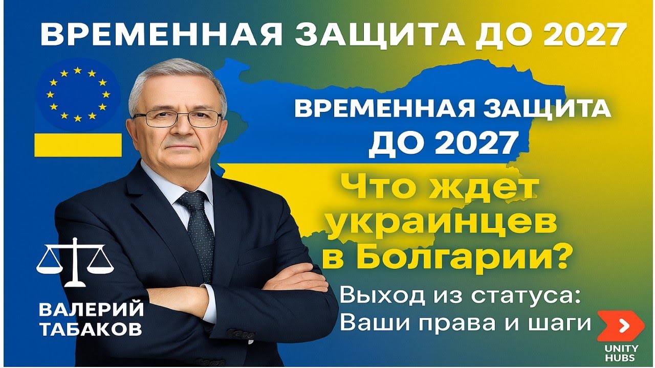 Временная защита для украинцев в Болгарии заканчивается в 2027: директива ЕС о выходе из статуса