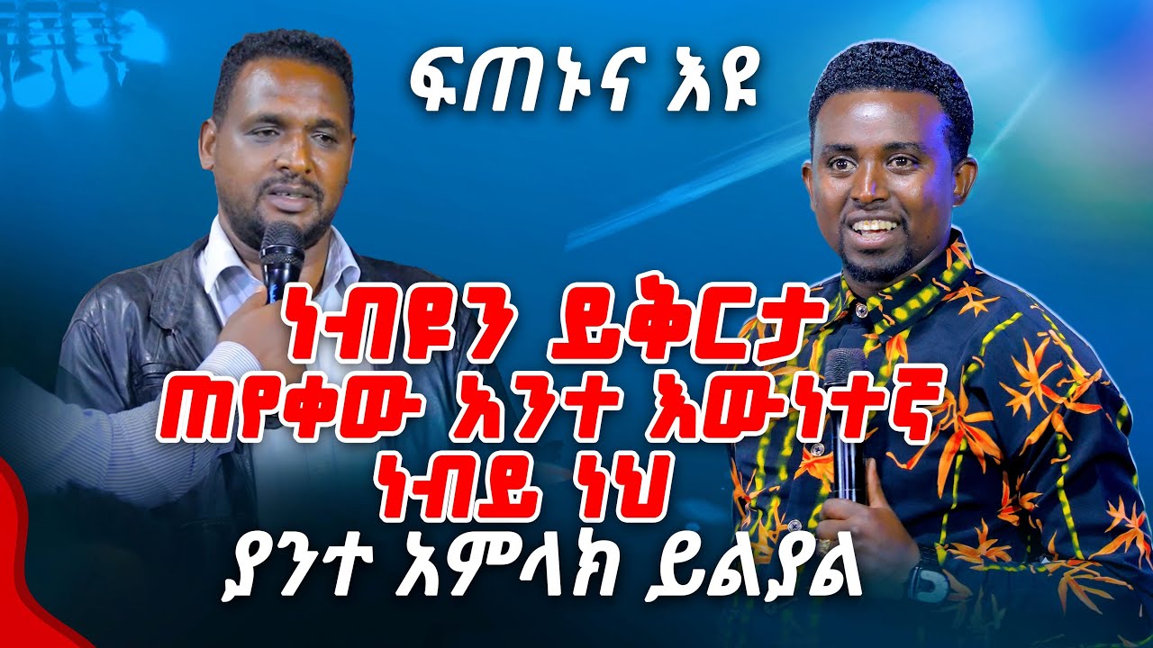 ነብዩን ይቅርታ ጠየቀው አንተ እውነተኛ ነብይ ነህ.. PROPHET MENTESNOT BEDILU