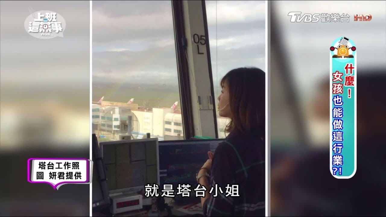 正妹飛航管制員在塔台工作 語文能力一定要好？！ 上班這黨事 20170905 (4/4)