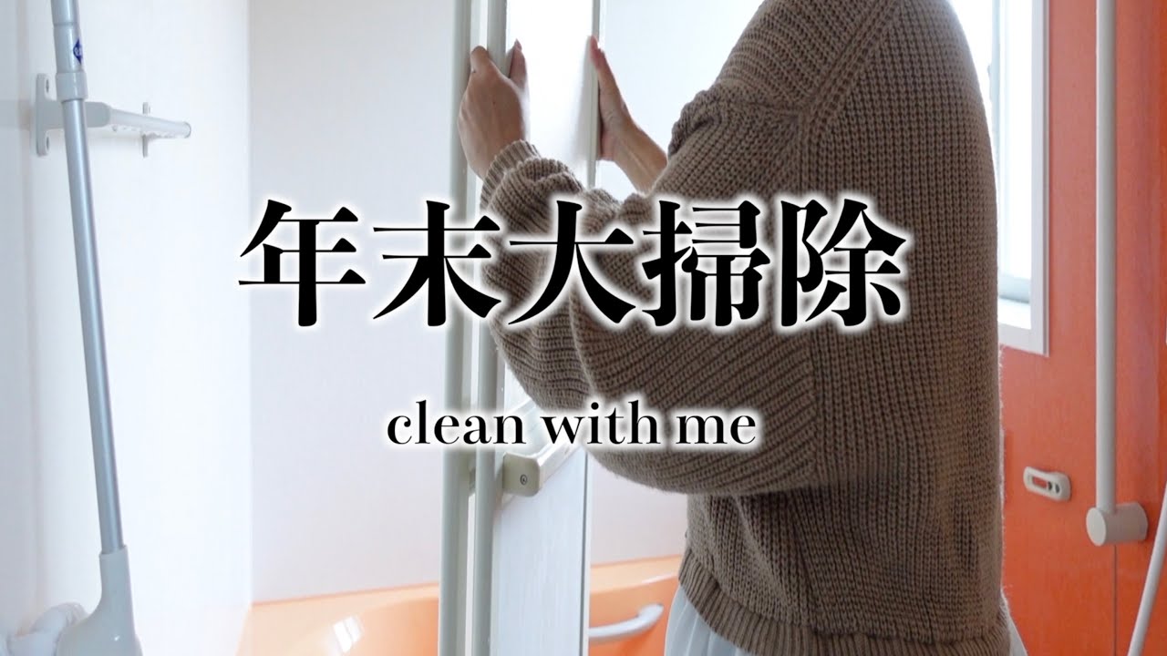 【年末大掃除】掃除がしたくなる動画🧼家中掃除🧻誰でもできる！家にある洗剤で掃除