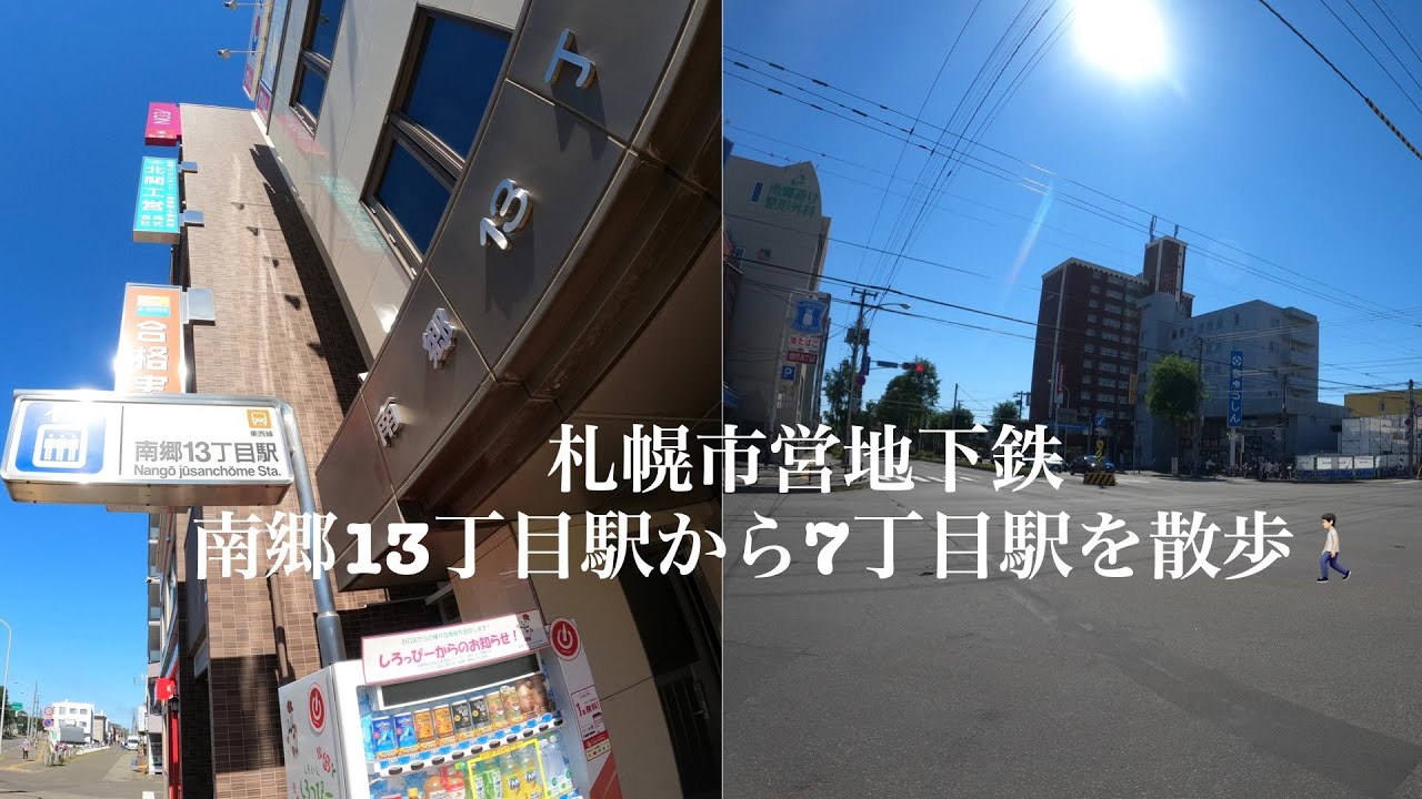 あさんぽ【札幌市営地下鉄　南郷13丁目〜南郷7丁目】