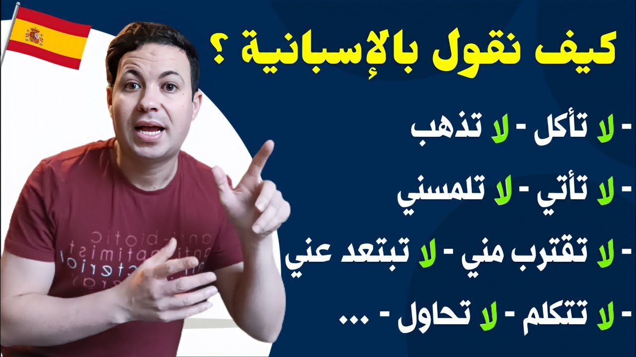 أهم العبارات و الافعال المستعملة في الحياة اليومية بالإسبانية - تعلم الاسبانية بسهولة !