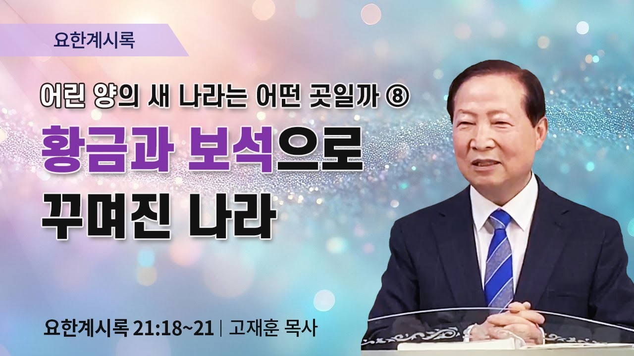 요한계시록  | 어린 양의 새 나라는 어떤 곳일까 ⑧ (계 21:15~21) | 고재훈 목사