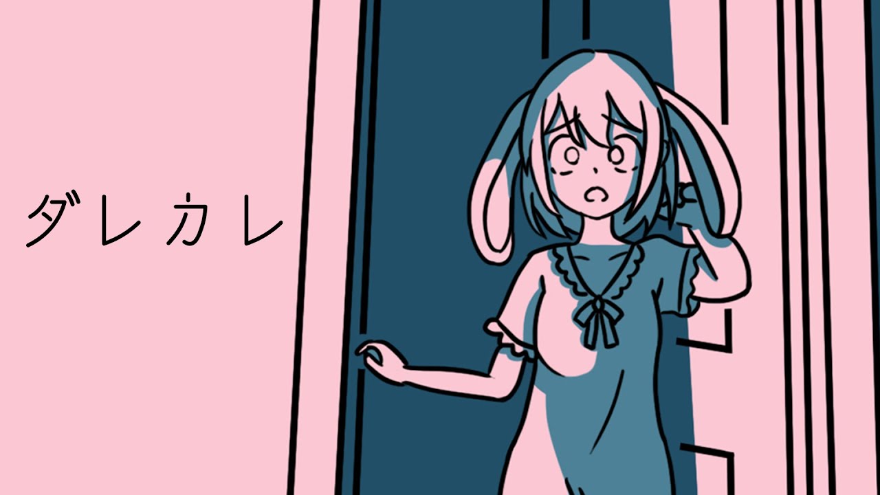 【ダレカレ】をしました