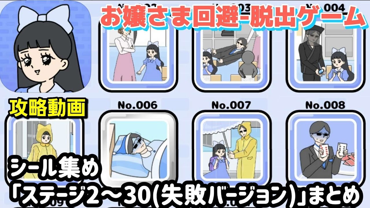 お嬢さま回避 攻略 シール集め「ステージ2～30（失敗バージョン）」の答えまとめ