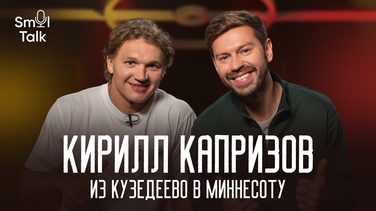 Кирилл Капризов | Новый контракт, любовь к &laquo;Миннесоте&raquo;, тренды НХЛ и Dota 2 | Smol Talk
